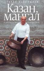Сталик Ханкишиев - Казан, мангал и другие..