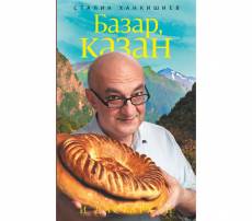 Сталик Ханкишиев - Базар, казан и дастарха..