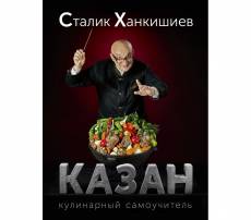 Сталик Ханкишиев - Казан: кулинарный самоу..