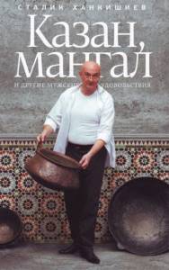 Сталик Ханкишиев - Казан, мангал и другие мужские удовольствия