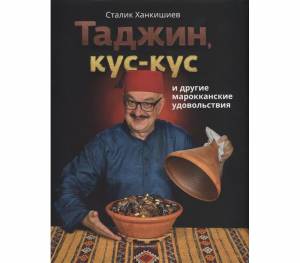 Сталик Ханкишиев - Таджин, кус-кус и другие марокканские удовольствия