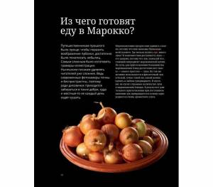 Сталик Ханкишиев - Таджин, кус-кус и другие марокканские удовольствия