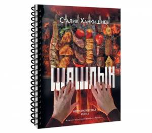 Сталик Ханкишиев - PRO ШАШЛЫК. НЕПРОМОКАЕМАЯ КНИГА